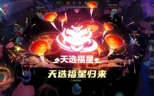 Download Video: 天选福星即将归来，新版本内容介绍