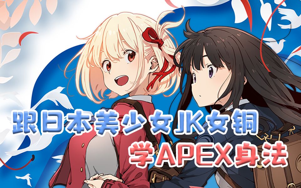 APEX新手入门:日本动漫美少女JK女同的APEX身法APEX英雄教学