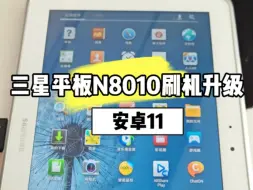 Télécharger la video: 三星平板N8010刷机升级安卓11系统