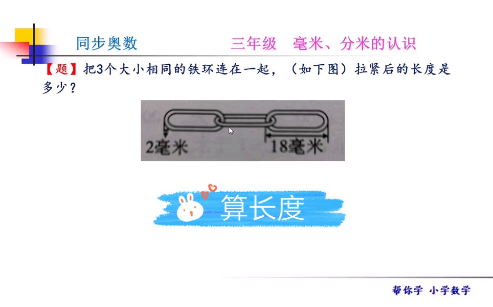 同步奥数三年级.认识毫米分米,连在一起的铁链,你会算它的长度吗?哔哩哔哩bilibili