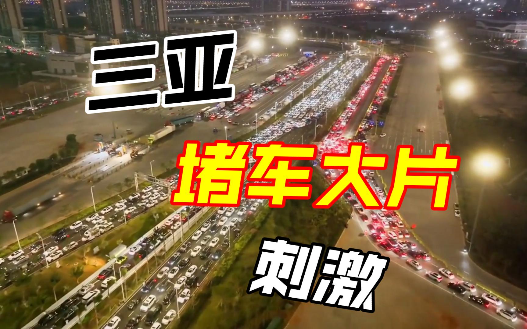 三亚到海口堵车大片 满满的窒息感 看完你还敢来吗哔哩哔哩bilibili