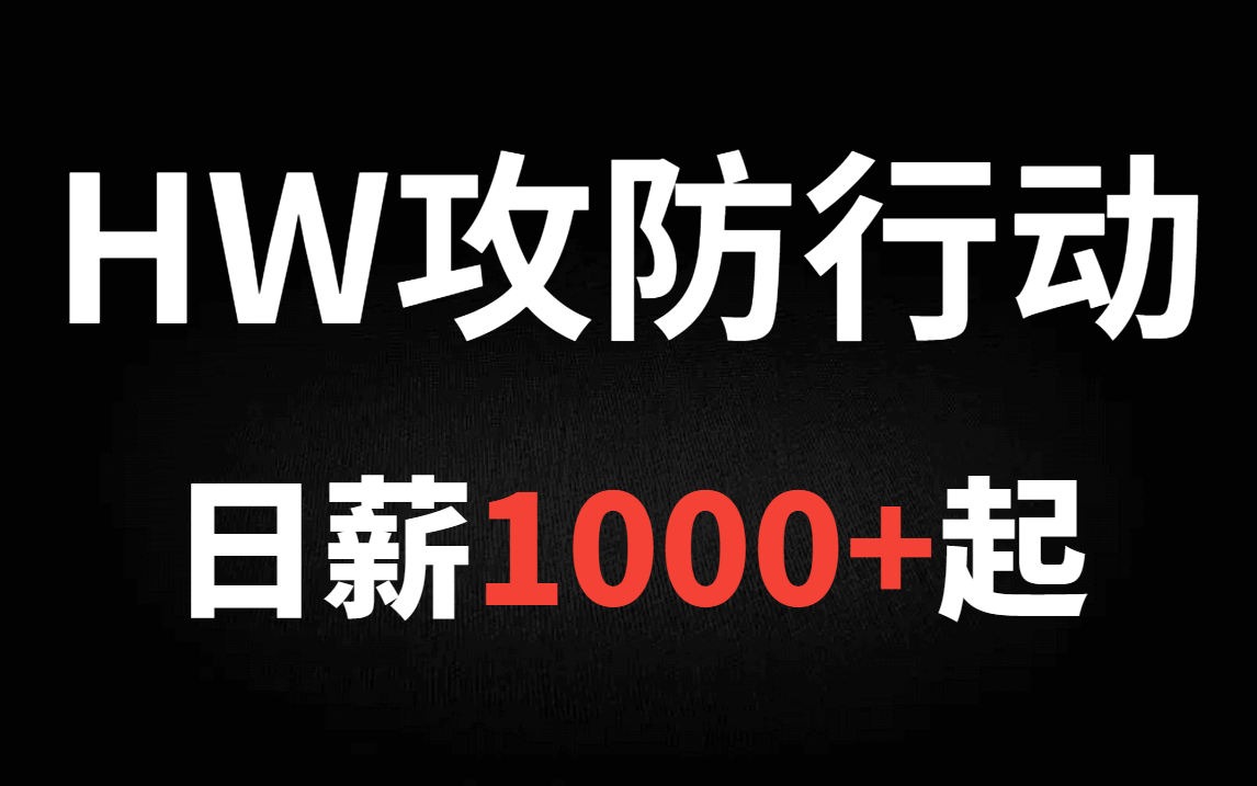 【HW内推】企业级护网红队蓝队攻防教程 学完可到蓝队中级水平(护网技能、护网学习路线)哔哩哔哩bilibili