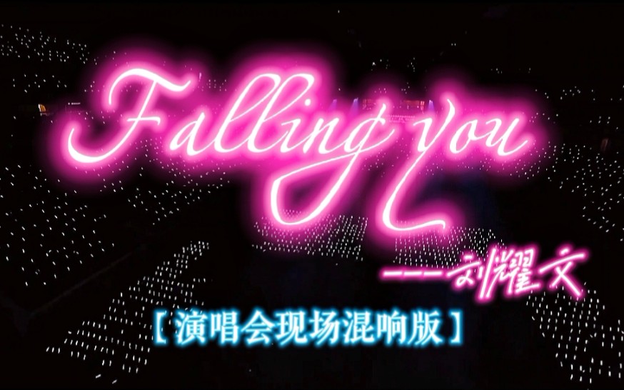 【《Falling you》刘耀文】演唱会现场混响版 | “暧昧逐渐扩散 浪漫全都留在此刻”哔哩哔哩bilibili