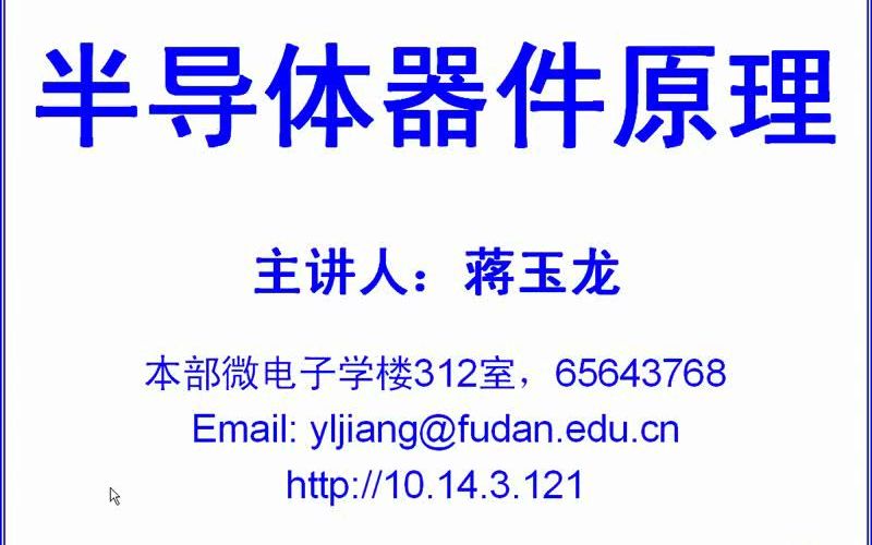 半导体器件物理复旦大学蒋玉龙老师详细标题版01简介哔哩哔哩bilibili