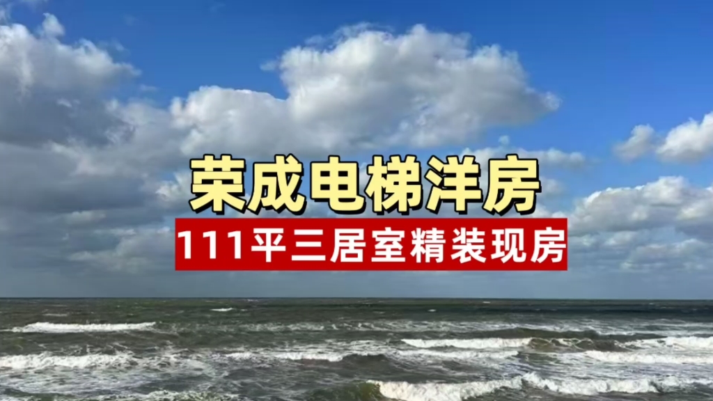 实拍山东荣成最真实的房价,111平三居精装电梯洋房,多少钱一平米?听完报价吓一跳哔哩哔哩bilibili