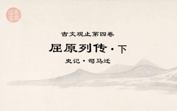 [图]古文观止精读0509屈原列传下·举世混浊而我独清，众人皆醉而我独醒