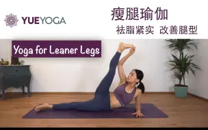 Download Video: 40分钟高燃瘦腿瑜伽 💜 祛脂紧实 改善腿型 美化腿部线条 40min Yoga for Leaner Legs | Yue Yoga