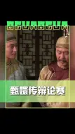 Télécharger la video: #甄嬛传辩论赛 想都不敢想这个辩论赛现场会有多激烈！“那年杏花微雨，你问，四郎和果郡王谁更适合做老公”～你站哪一方呢？#娱乐评论大赏