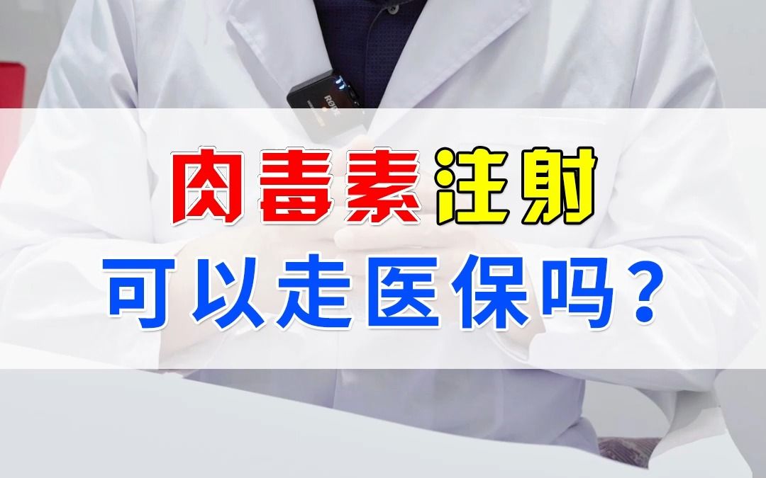 想打肉毒素改善面部衰老,又想省点钱,那肉毒素注射,可以走医保吗?哔哩哔哩bilibili