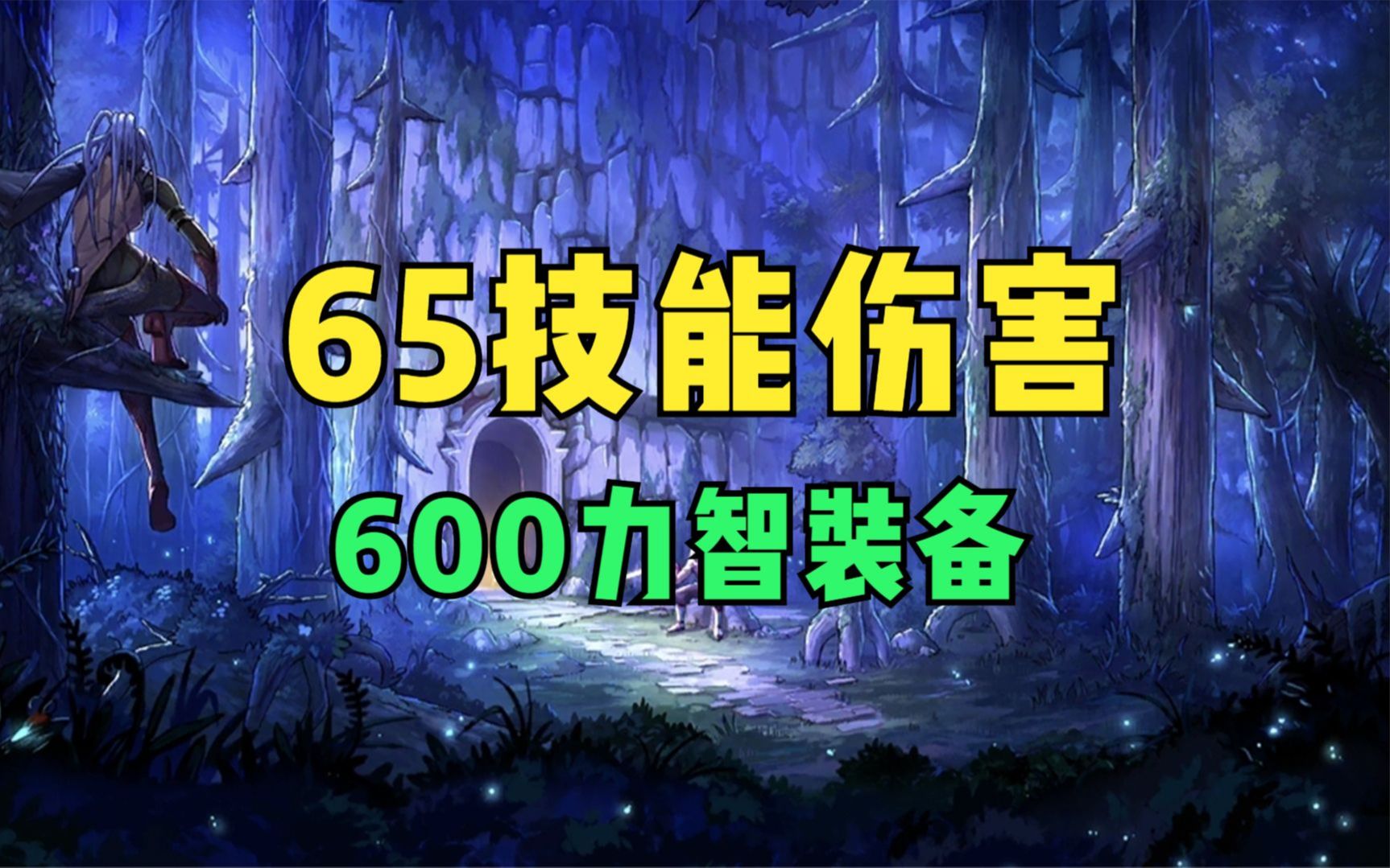 [图]【DNF手游】满状态65技能伤害测试！600四维辅助装备介绍