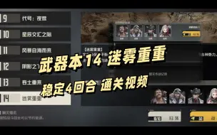 Скачать видео: 【抄作业】武器本14 迷雾重重 4回合通关视频 稳定可抄 新元件 开刷~| 钢岚 1.8版本