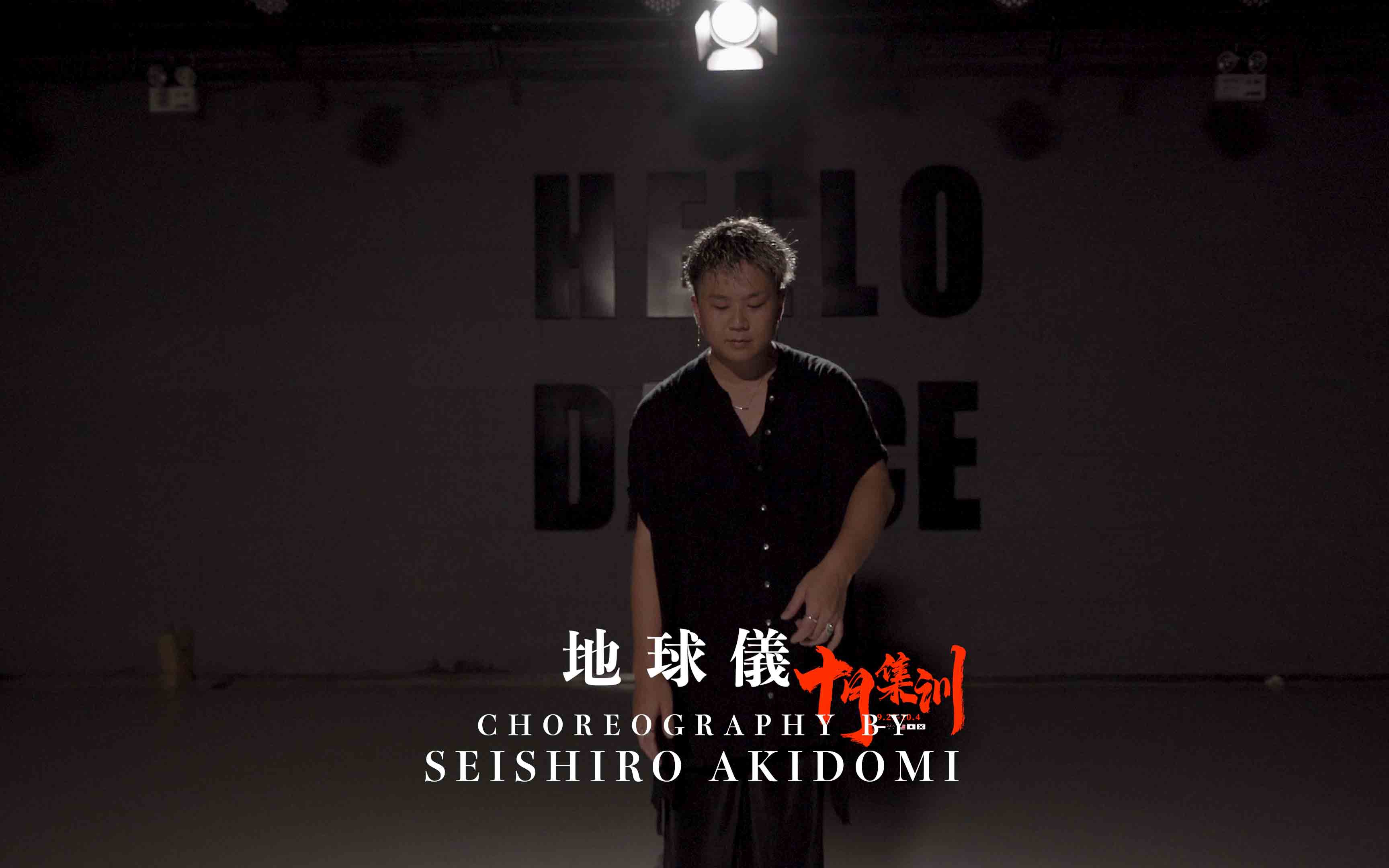 HELLODANCE十月集训|Seishiro Akidomi choreo  地球仪哔哩哔哩bilibili