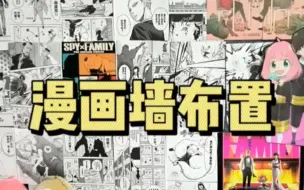 Download Video: 谷圈人手一个的漫画背景墙我也拥有啦～