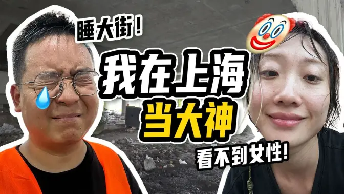 Shanghai Che Dun Da Shen Experience: Lying Flat in a 25 Yuan Wall-Hanging Room? Hourly Wage of 15 Yuan with Deductions!