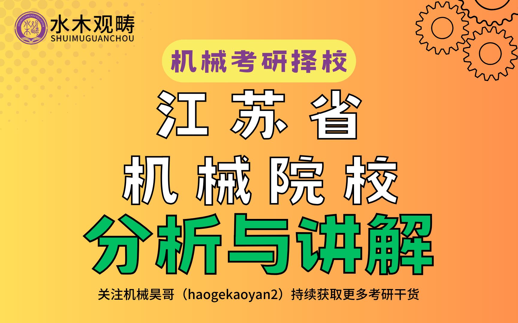 【机械考研择校】江苏省机械院校综合择校分析哔哩哔哩bilibili