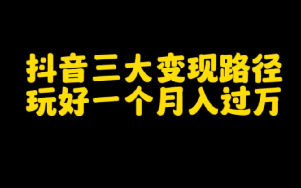 想在抖音赚钱,这三个变现路径你一定要知道,认真玩好一个,轻松月入过万,看完视频记得点赞,收藏保存哔哩哔哩bilibili