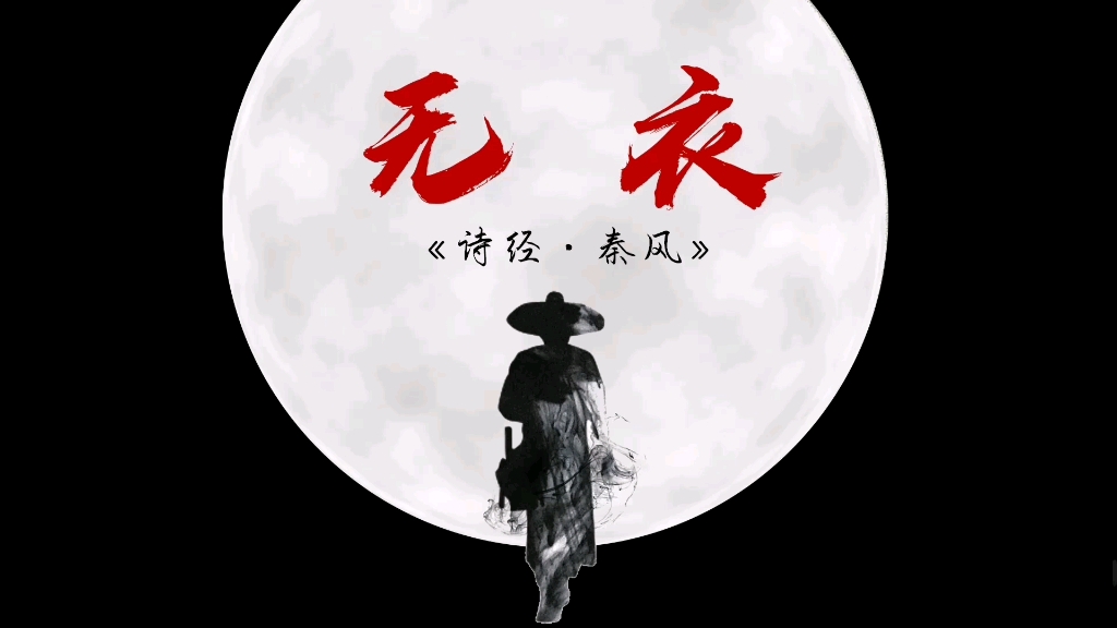 原创:《无衣》课件,与子同袍!哔哩哔哩bilibili