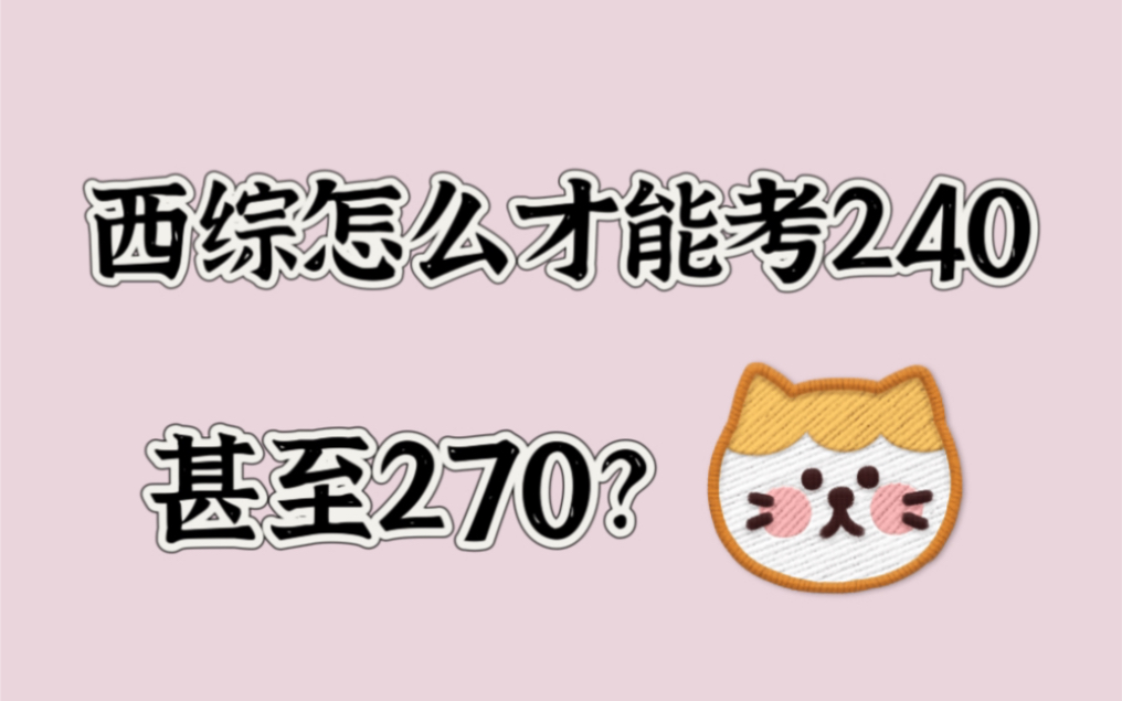 [图]西综271分学姐告诉你，西综复习到什么程度能考240甚至270？