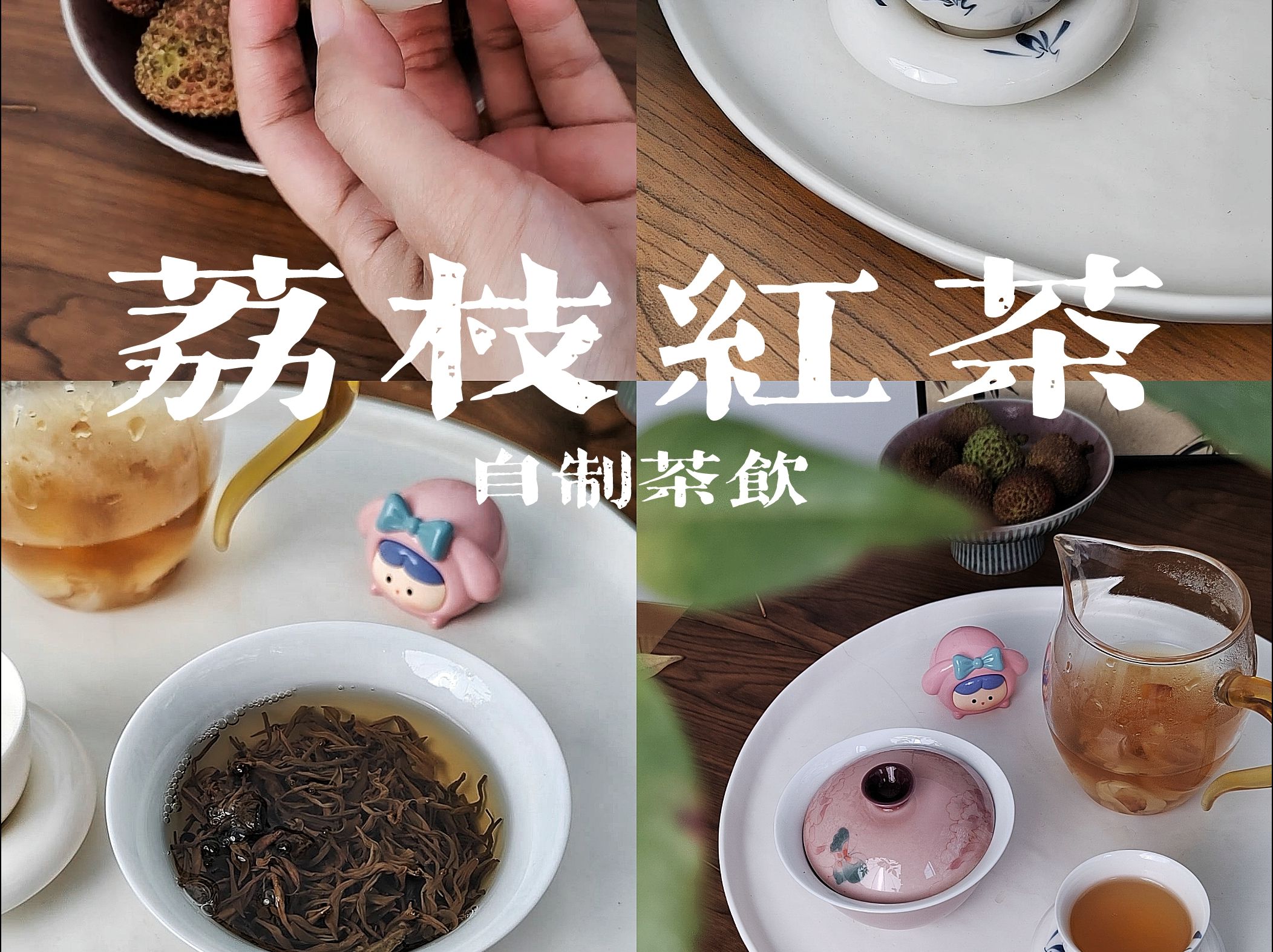 全网都在喝的荔枝红茶!一口让你爱上入夏哔哩哔哩bilibili