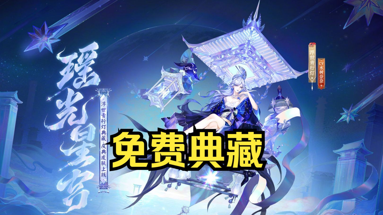 【阴阳师】免费典藏皮「瑶光星宫」7月3日维护后上线,免费皮真香哔哩哔哩bilibili