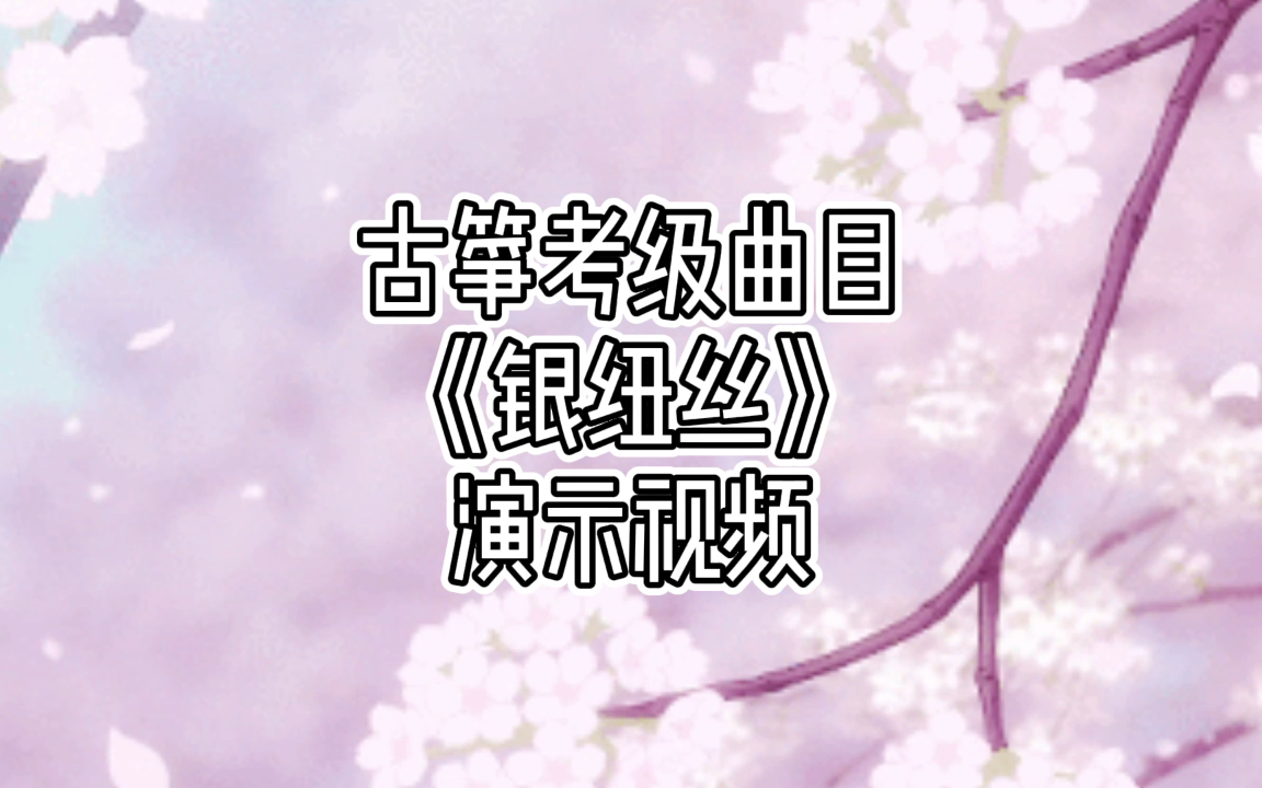 活动  看古筝老师弹《银纽丝》,注意力都被那双手吸住了
