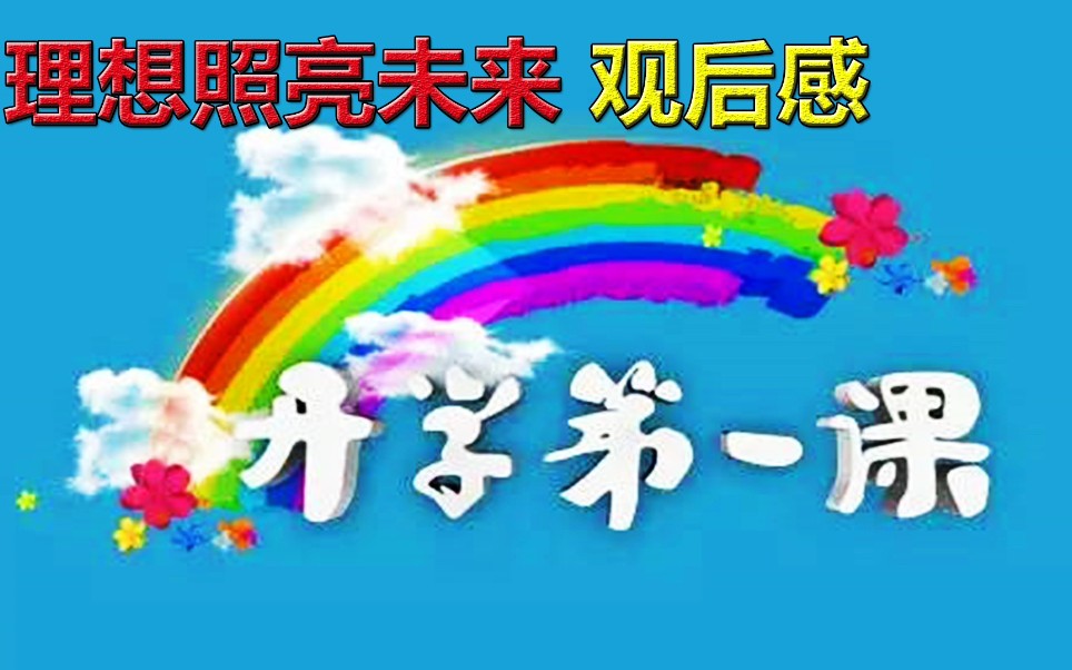 如何写好2021开学第一课《理想照亮未来》观后感?四个要素,请欣赏经典范文哔哩哔哩bilibili