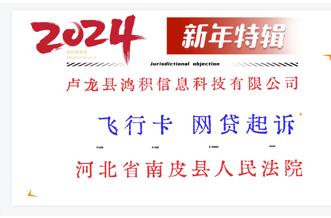 【法院】卢龙县鸿积信息科技有限公司 , 河北省南皮县人民法院,飞行卡网贷起诉,诉前保全哔哩哔哩bilibili