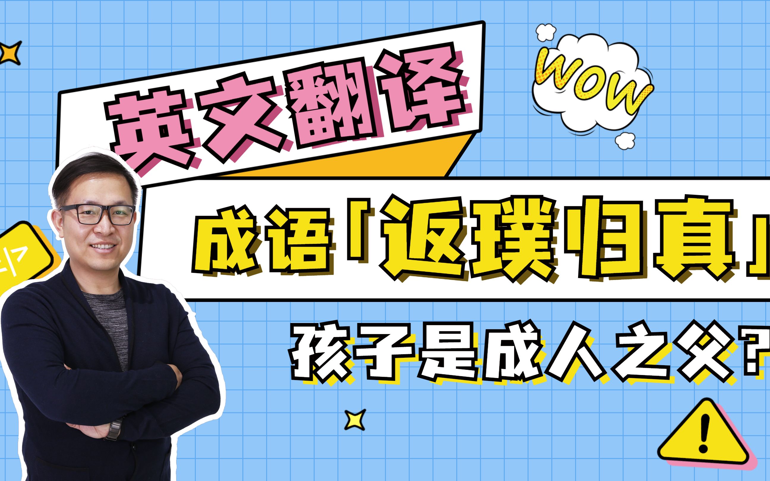 【内涵成语】让你的英文理解“返璞归真”哔哩哔哩bilibili