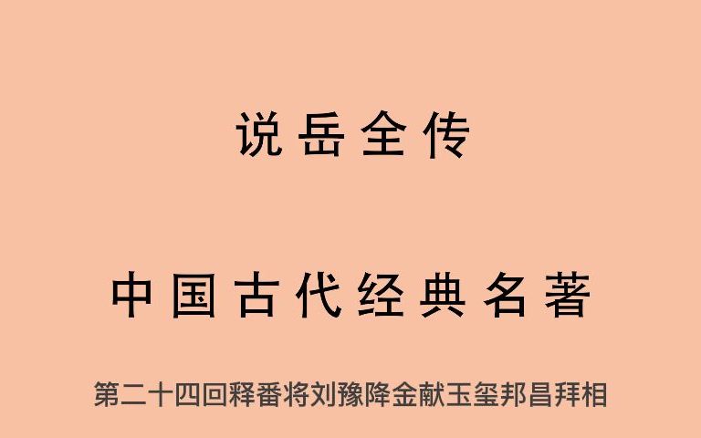 [图]有声书 全文朗读 说岳全传 第二十四回 释番将刘豫降金 献玉玺邦昌拜相