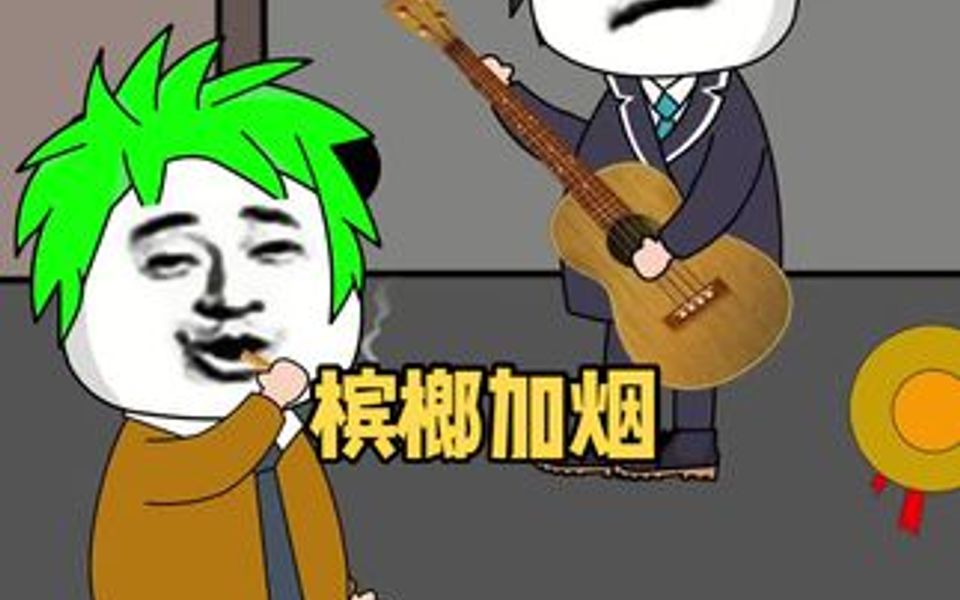 槟榔加烟,法力无边!哔哩哔哩bilibili