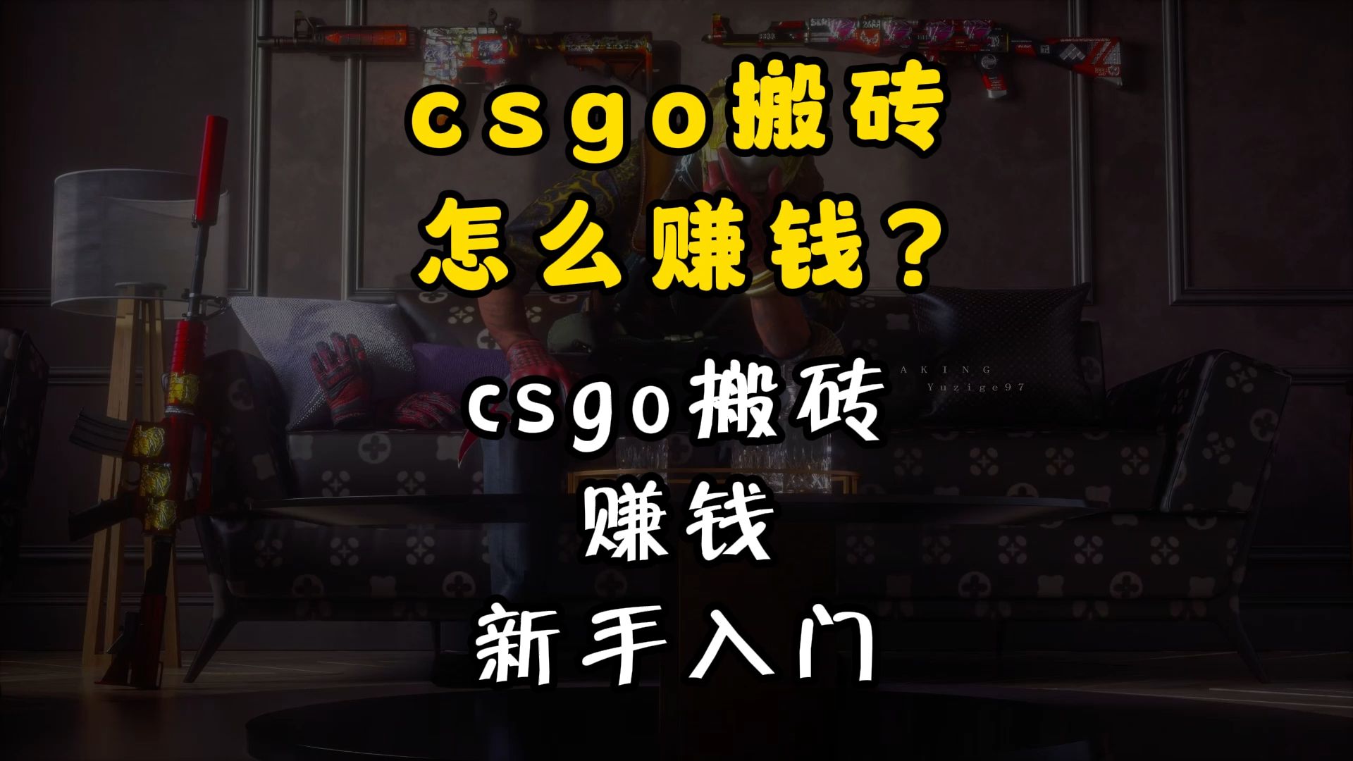 csgo搬砖怎么赚钱?csgo搬砖一个月能赚多少? #csgo搬砖 #csgo #csgo饰品 #csgo搬砖工具 #csgo国际搬砖哔哩哔哩bilibili