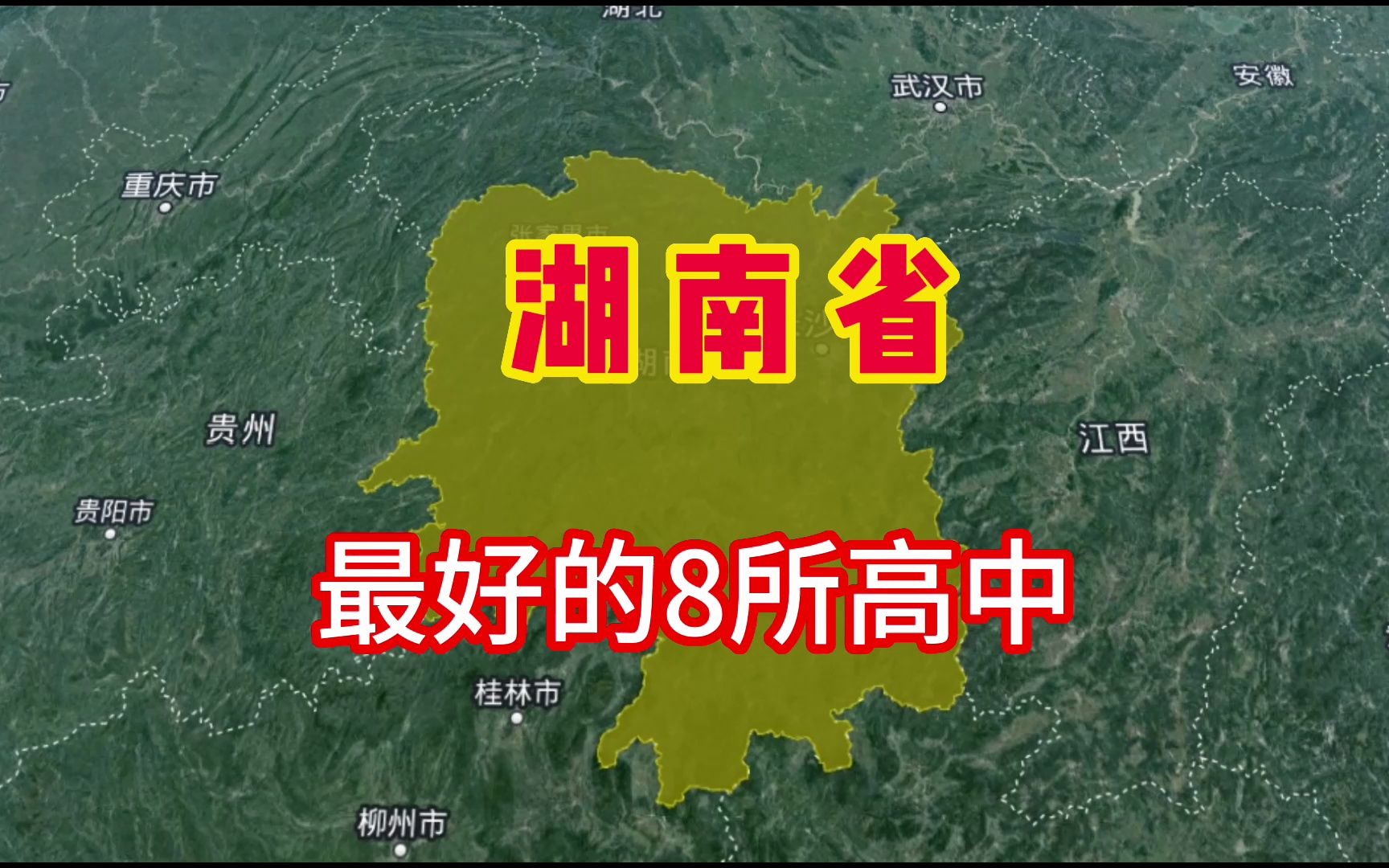 [图]湖南省湖南最好的8所高中学校，你知道有哪些吗？我们一起来了解一下！