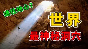 Download Video: 全世界最神秘的十个洞穴，充满未知与神秘，第一名是惊天财富_世界之最Top