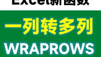 1列数据转换为多列，用WRAPROWS函数1分钟就搞定