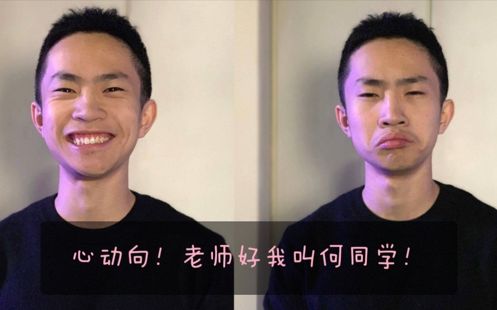 老师好我叫何同学心动向爱上小何的108式