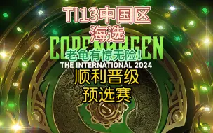 Download Video: {DOTA2} TI13 中国区海选 有惊无险老龟顺利晋级！