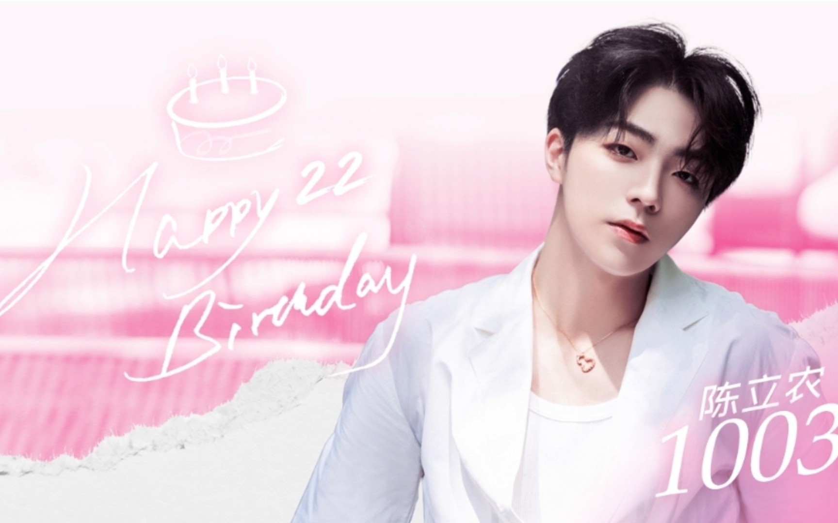 陈立农22岁生日快乐98