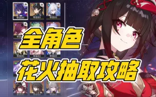 Download Video: 【星穹铁道·全角色】平民希望！萌新必看！绝不踩坑！史上最完整的“花火”抽取攻略～