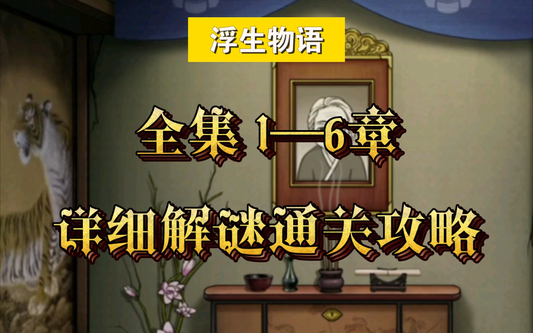 灵异鬼怪解谜手游【浮生物语】全集 1—6章详细解谜攻略 剧情快进 二倍速攻略