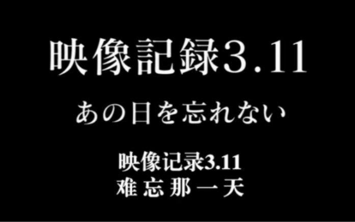 [图]【NHK纪录片】《映像记录311》2011东日本地震海啸事发三日全记录【完整版自存】