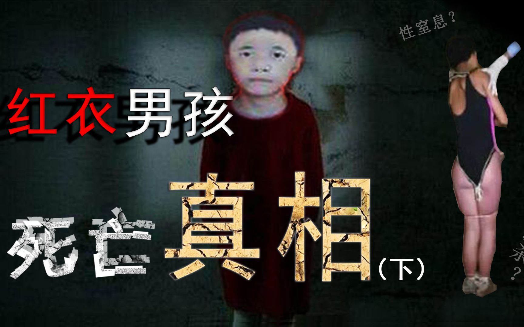 异聊院妈妈在身边绝对不能点开的都市传说第4期红衣男孩下