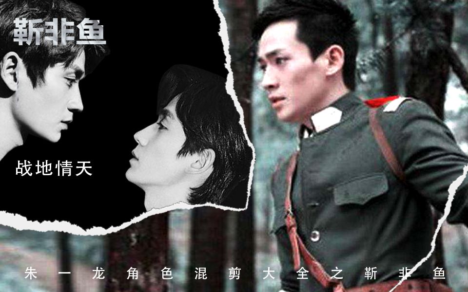 【朱一龙】靳非鱼—角色混剪—易燃易爆炸-1分40秒高能预警