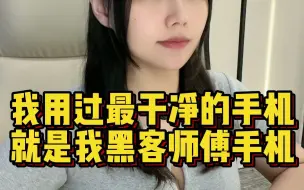 Download Video: 我用过最干净的手机就是我黑客师傅的手机，教你一招如何正确清理手机让你手机比黑客的还要干净#程序员#手机技巧#黑客