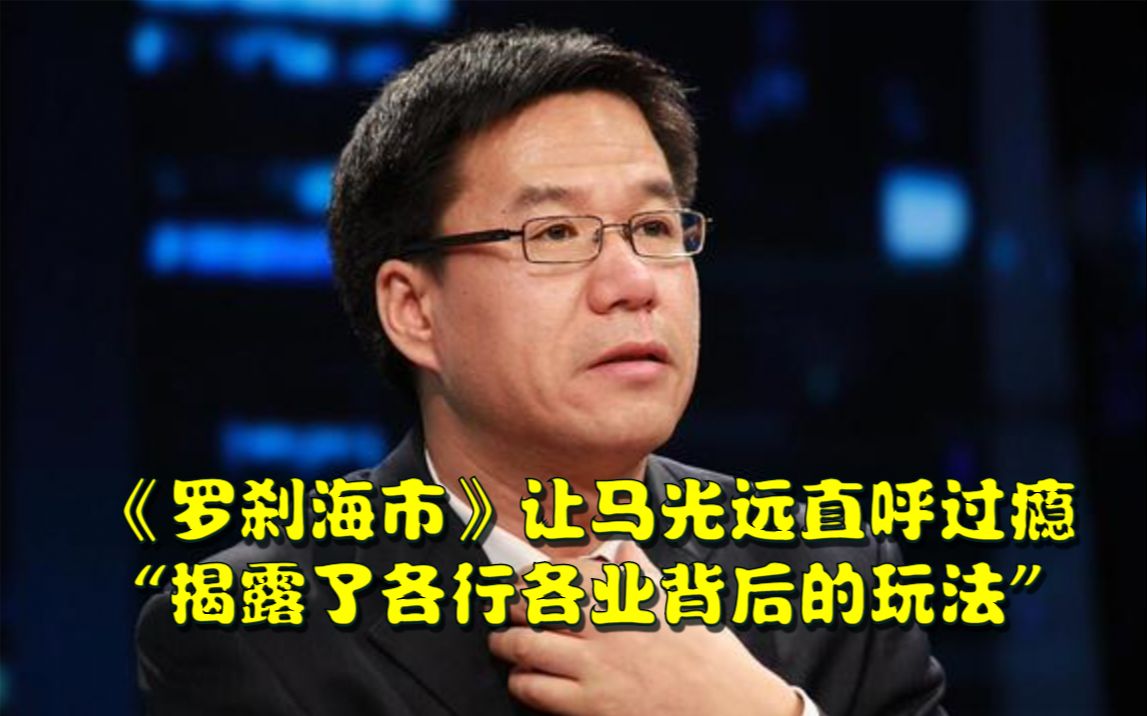 《罗刹海市》让马光远直呼过瘾,称其揭露了各行各业背后的玩法,句句