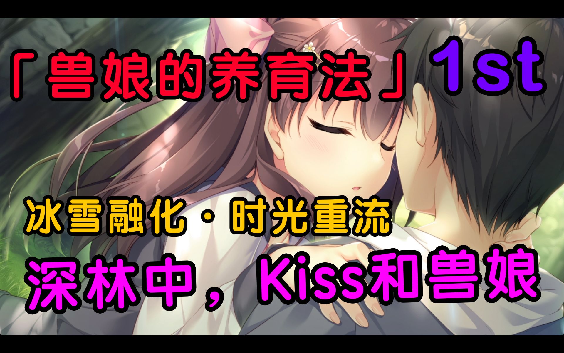 [图]【萌系】兽娘的养育法 1st：深林中，Kiss和兽娘｜冰雪融化·时光重流｜兽娘育成方案｜兽娘的养成方法｜萌系治愈｜Chien inverse｜