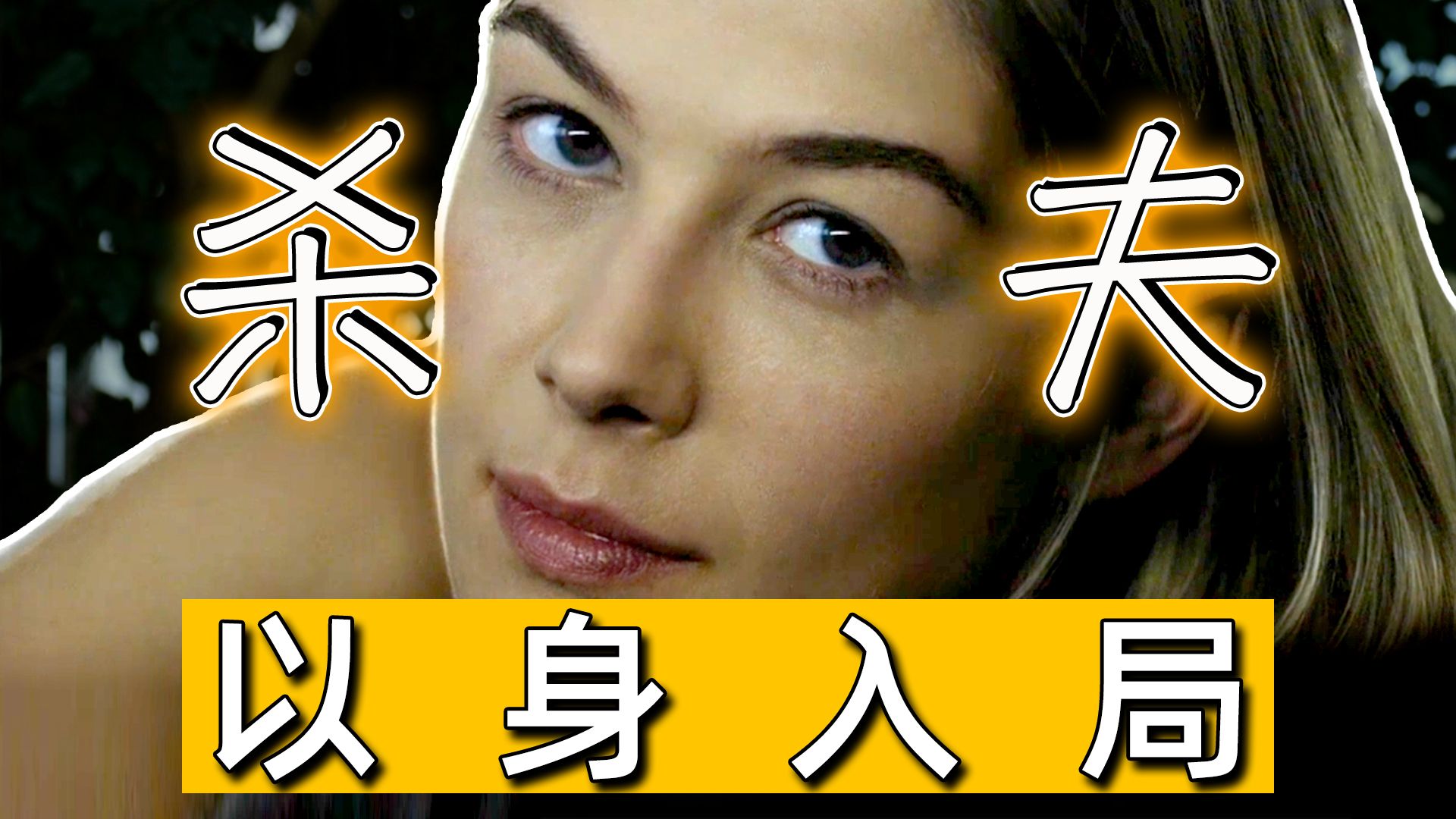 变态女主杀夫记！《消失的爱人》，99%的人第一遍都没看懂女主的疯狂内核！