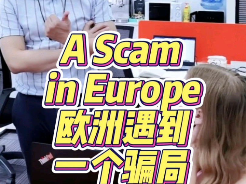 A Scam in Europe欧洲遇到一个骗局#欧洲#骗局#出口#货代#外贸分享#外贸知识哔哩哔哩bilibili