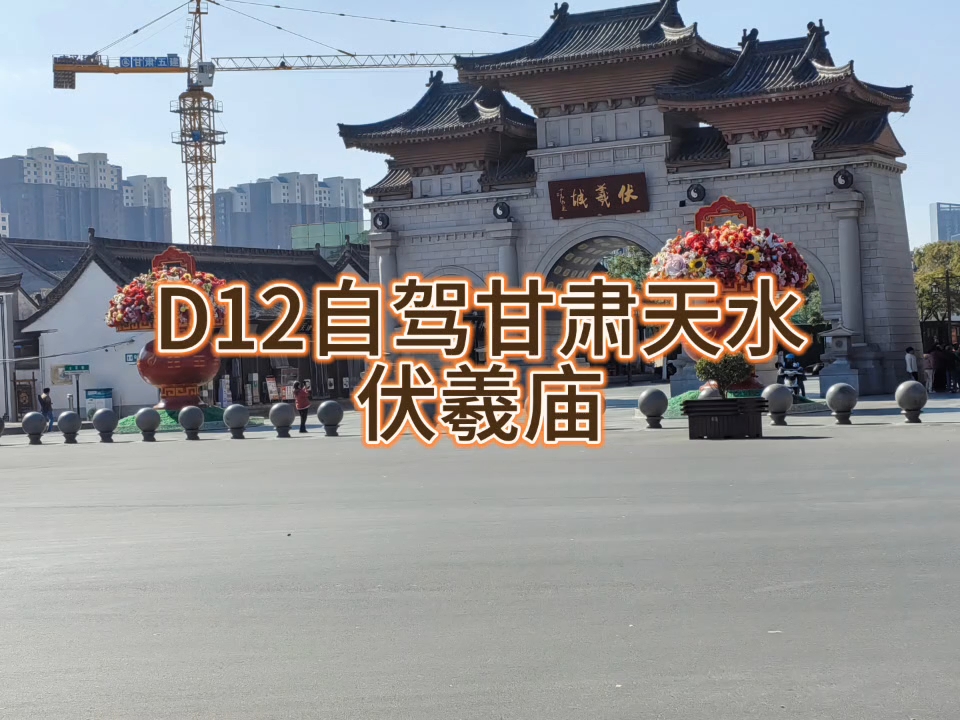 青果出游 20231101自驾甘肃天水 伏羲庙