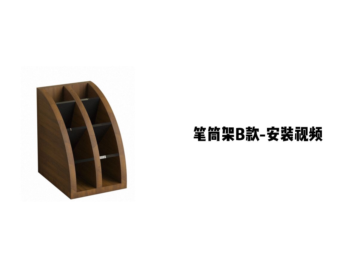 【笔筒架B款】-安装视频