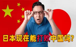 Download Video: 日本网友：日本现在能打败中国吗？外国网友：没人可以，别做梦了